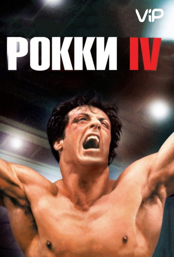 Фильм Рокки 4 1985 года смотреть онлайн с Сильвестром Сталлоне